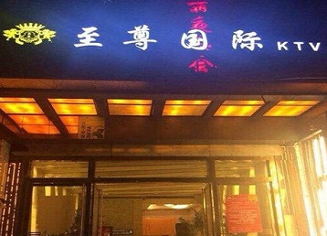 大庆哪个KTV少爷男模妹子服务好-至尊国际KTV消费价格服务点评