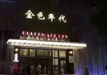 大庆KTV陪唱男公关哪家最便宜-金色年代KTV便宜消费点评