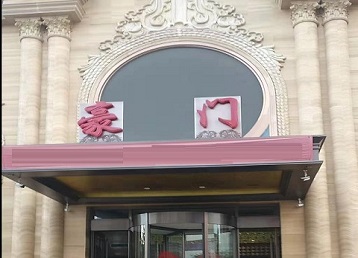 大庆哪个KTV少爷最好玩-豪门国际KTV消费少爷服务点评